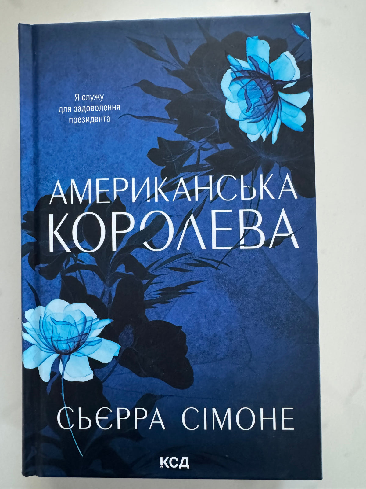 Американська королева. Новий Камелот. Книга 1. Сьєрра Сімоне / Книги американські бестселери купити книги