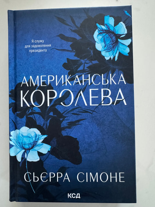 Американська королева. Новий Камелот. Книга 1. Сьєрра Сімоне / Книги американські бестселери купити книги