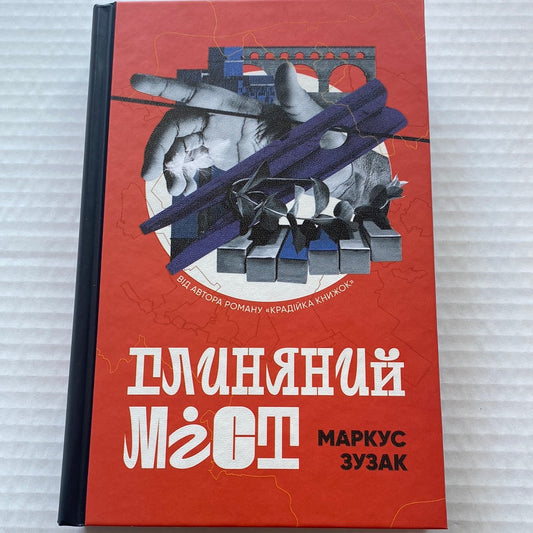 Глиняний міст. Маркус Зузак / Світові бестселери українською