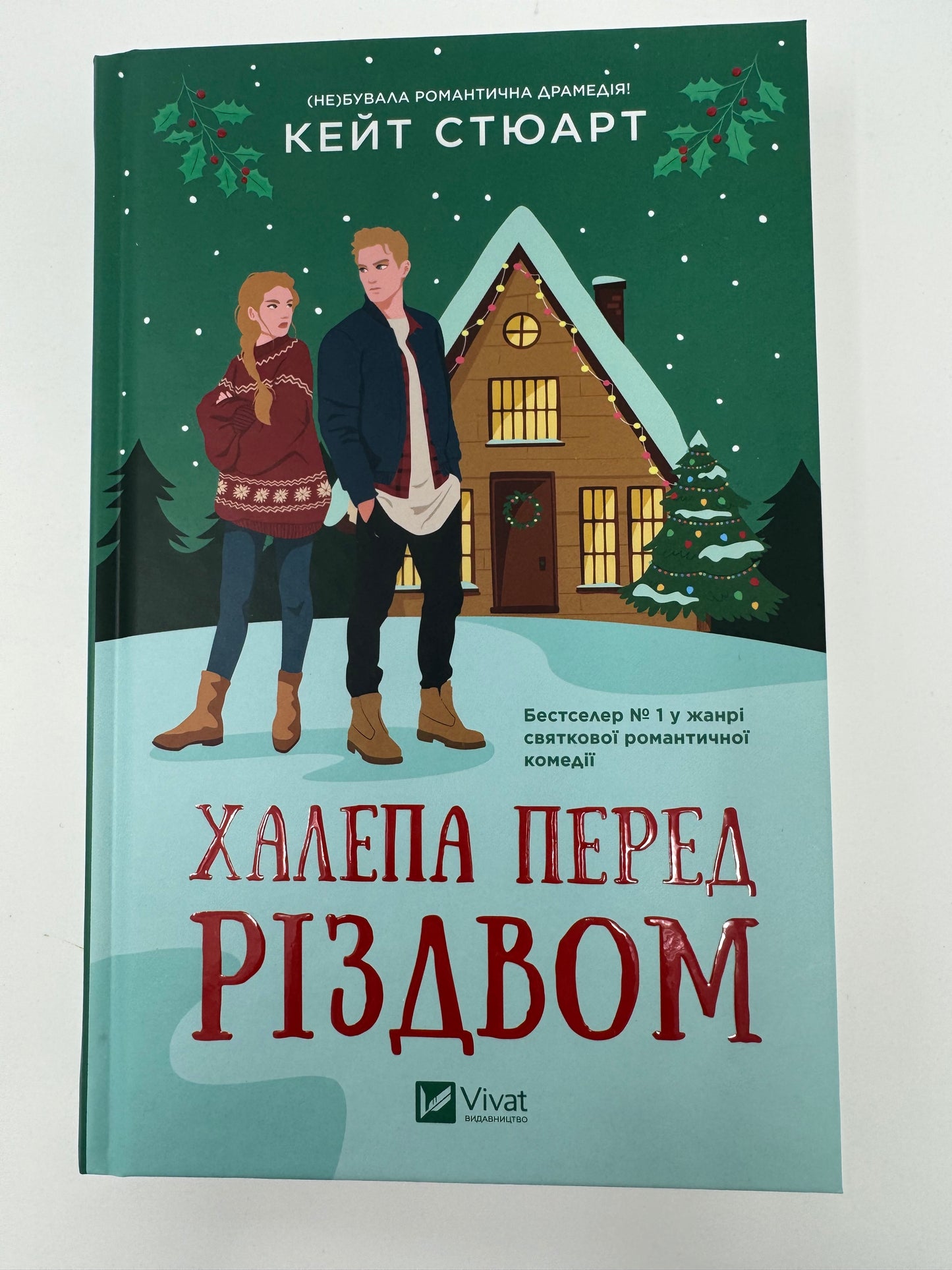 Халепа перед Різдвом. Кейт Стюарт / Різдвяні книги для дорослих