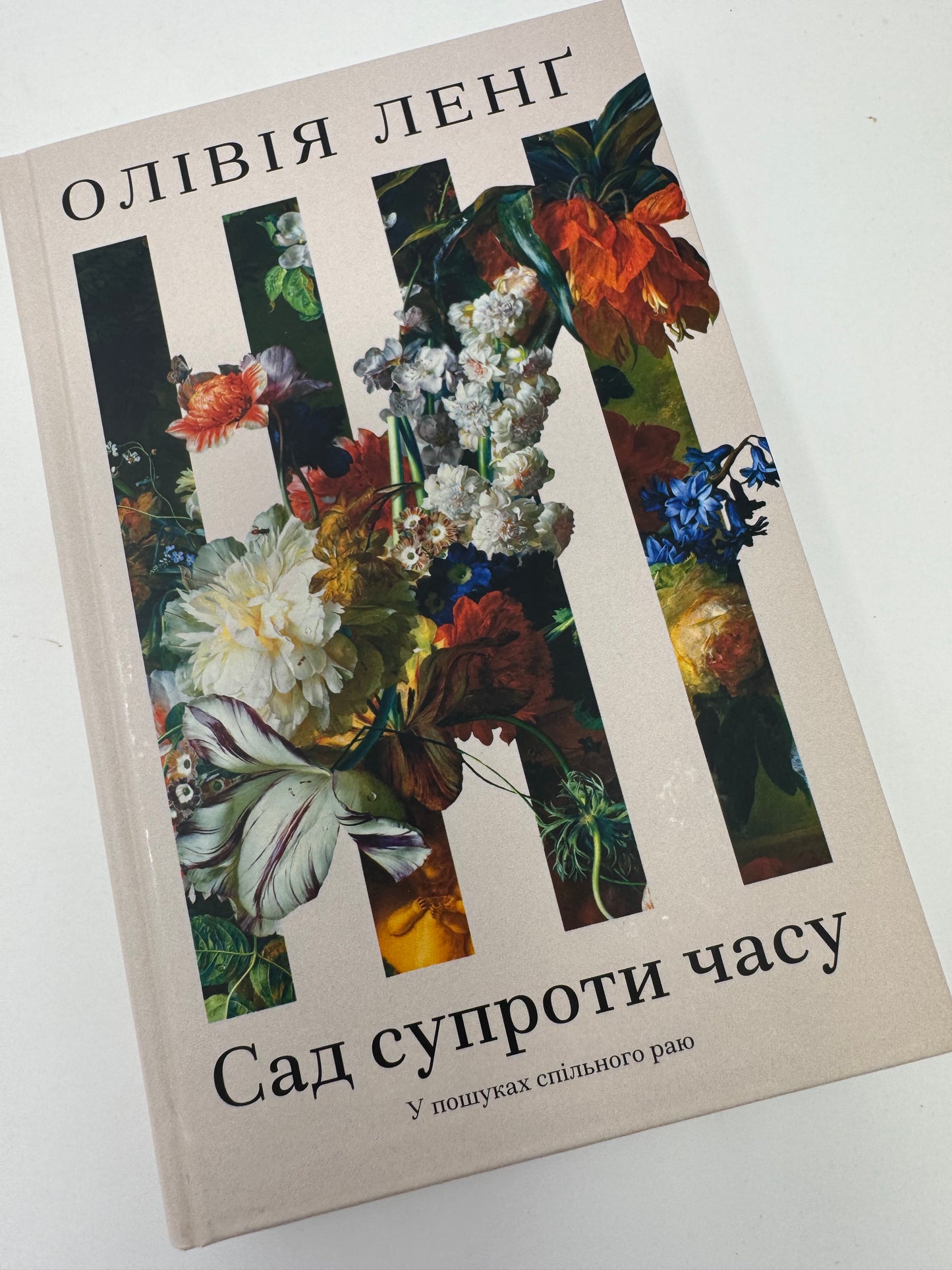 Сад супроти часу. Олівія Ленґ / Книги українські перекладні купити в США