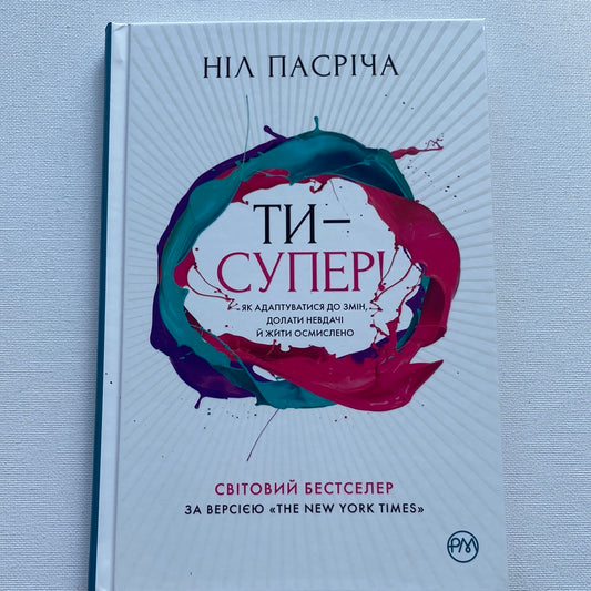 Ти - супер. Як адаптуватися до змін, долати невдачі й жити осмислено. Ніл Пасріча / Світові бестселери з психології