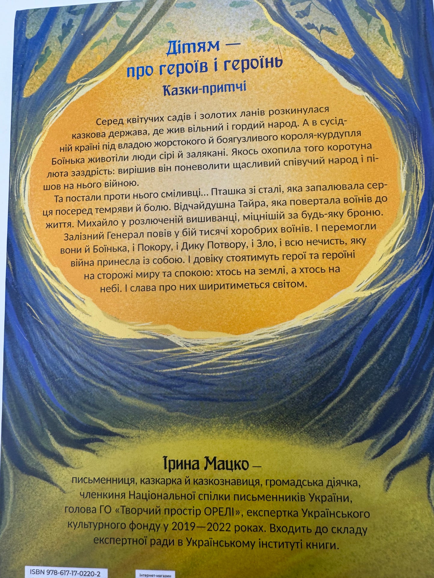 Героїчні казки. Ірина Мацко / Сучасні казки про українських героїв