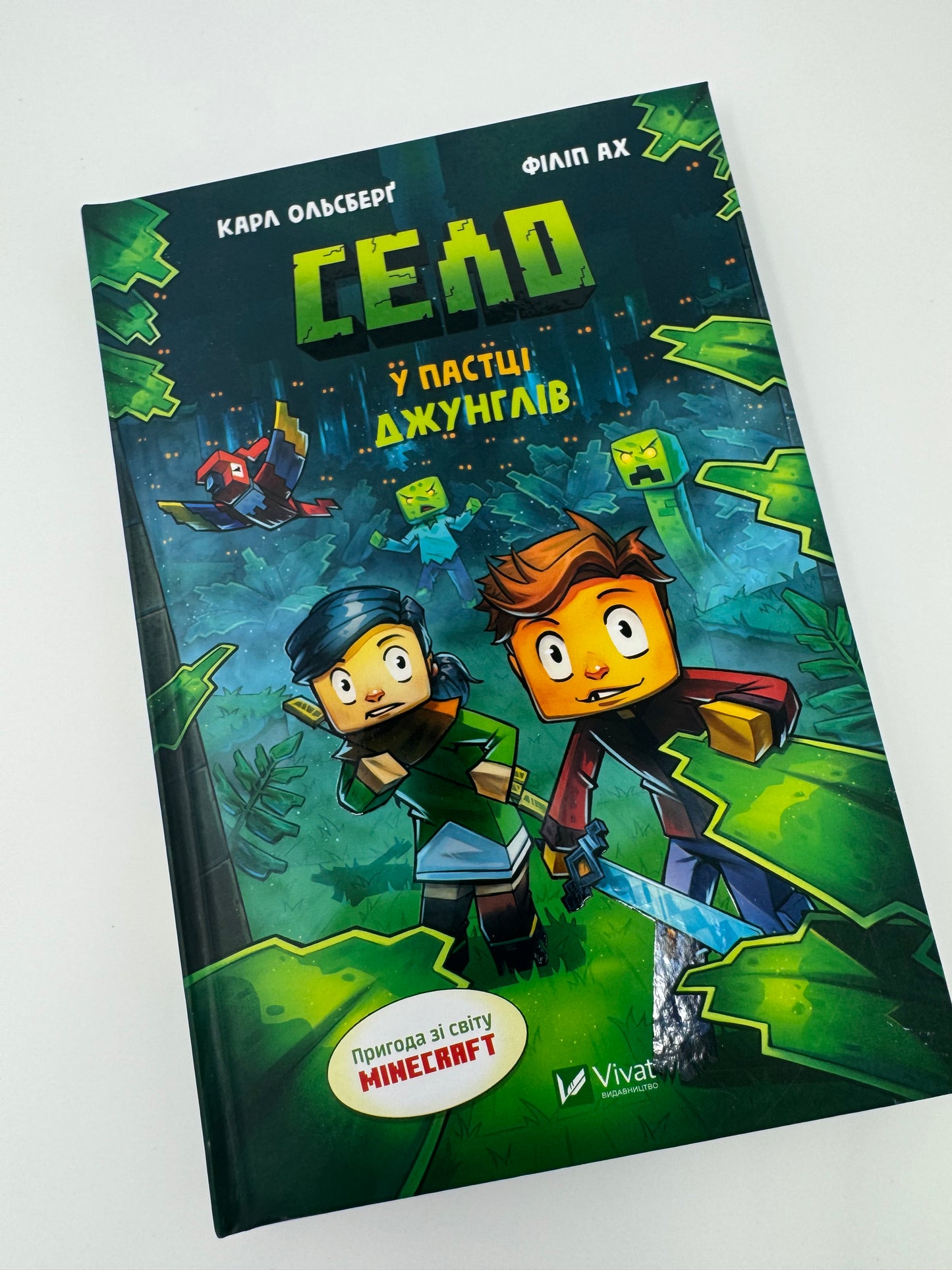 Село. У пастці джунглів. Карл Ольсберґ / Книги зі світу Minecraft