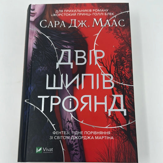 Двір шипів і троянд. Сара Дж. Маас / Світові бестселери українською. Young Adult