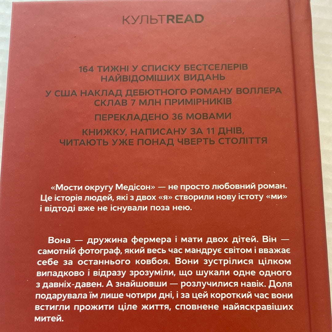 Мости округу Медісон. Роберт Джеймс Воллер / Світова класика українською