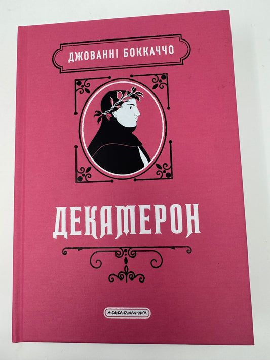 Декамерон. Джованні Боккаччо / Світова класика купити книги українською