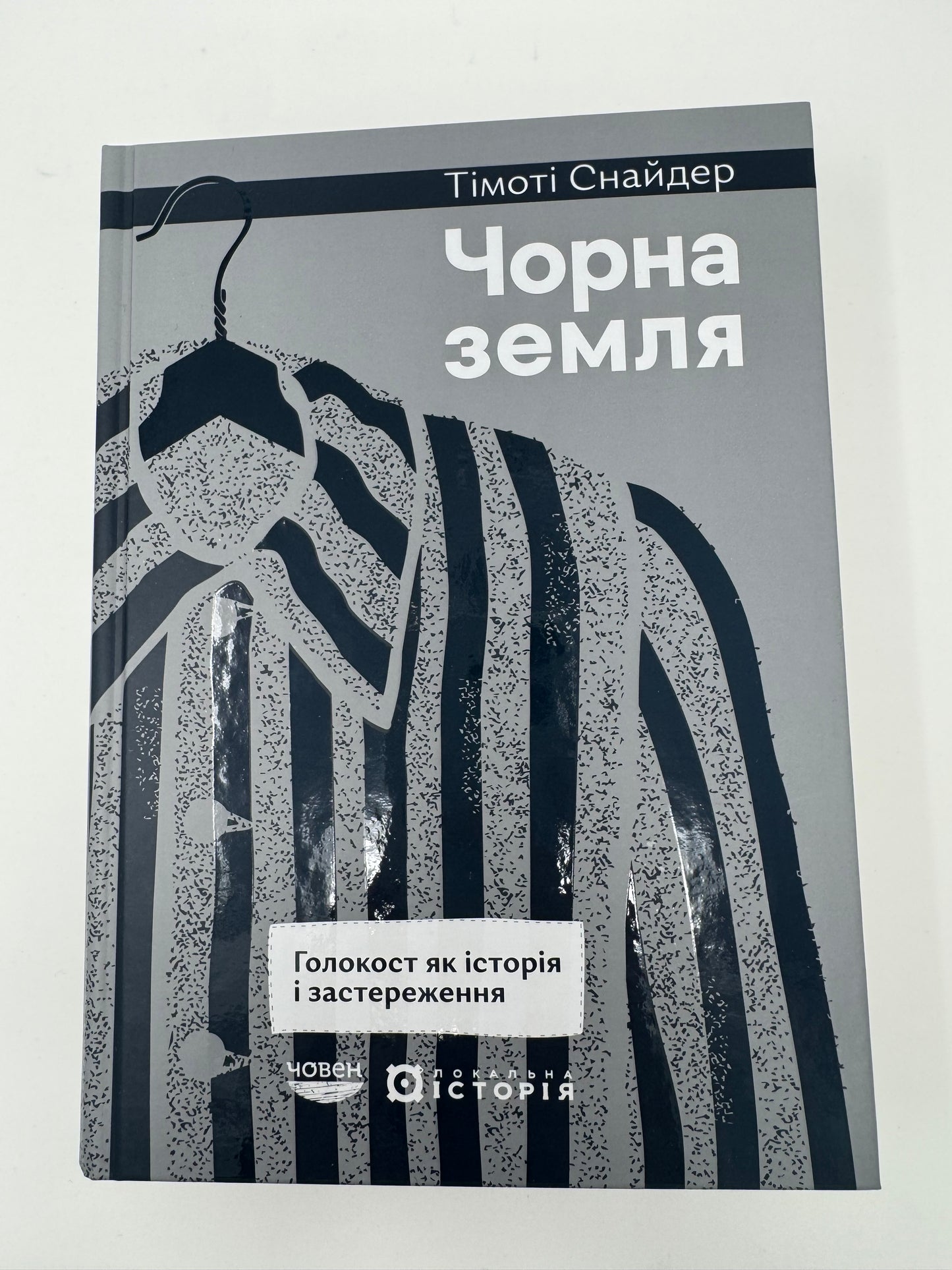 Чорна земля. Голокост як історія і застереження. Тімоті Снайдер / Книги Тімоті Снайдера купити українською