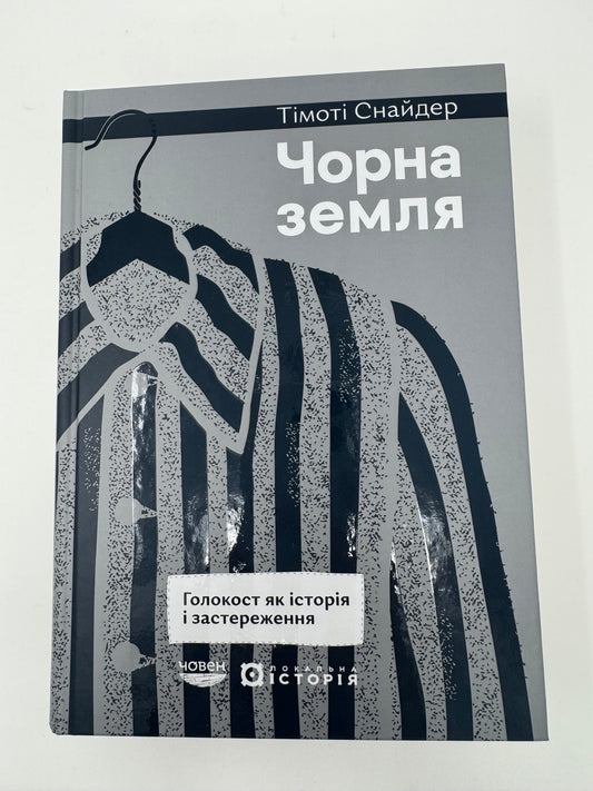 Чорна земля. Голокост як історія і застереження. Тімоті Снайдер / Книги Тімоті Снайдера купити українською