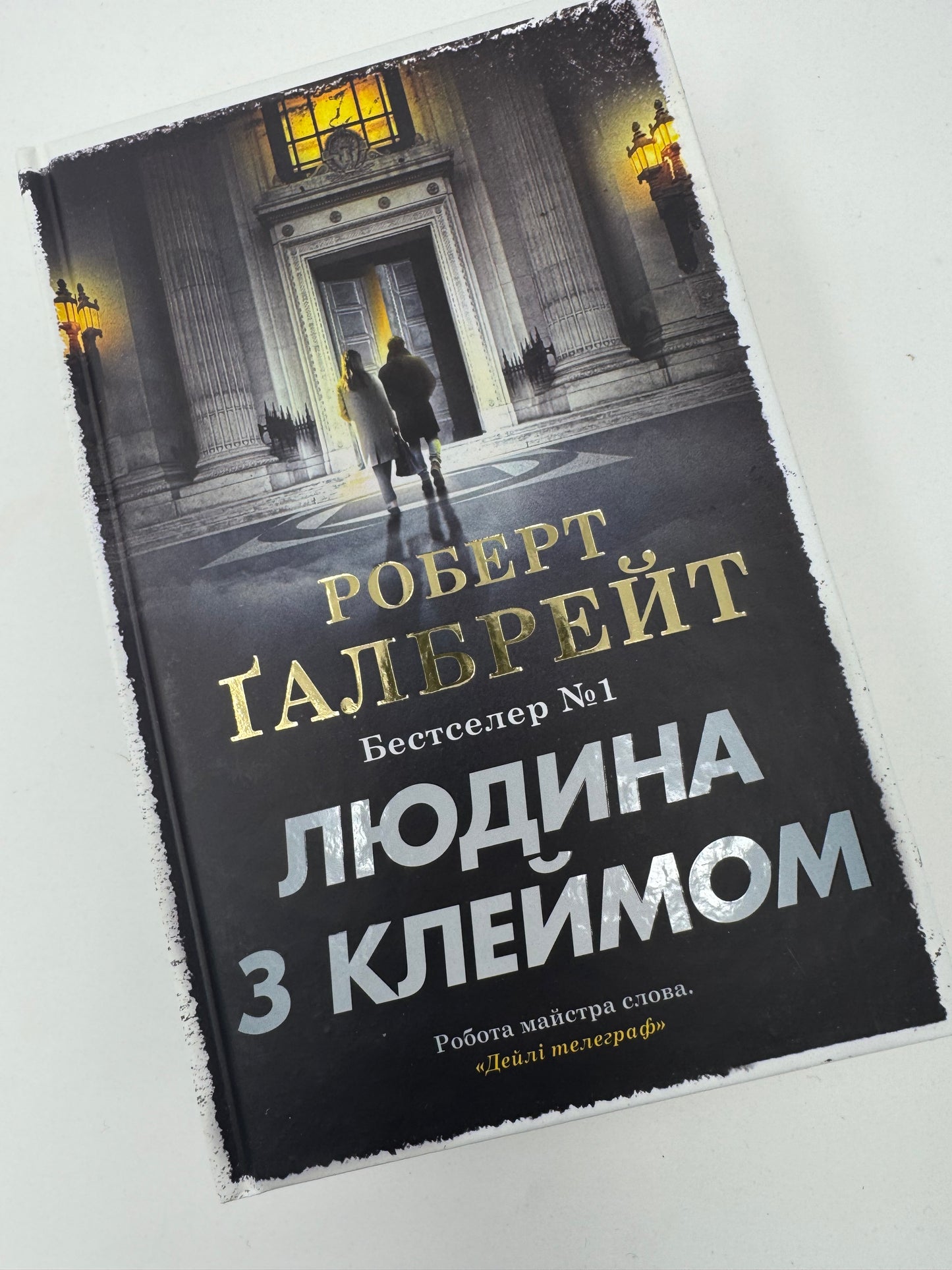 Людина з клеймом. Роберт Ґалбрейт / Новинки книги 2025 року