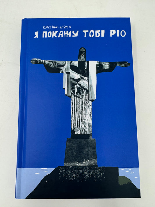 Я покажу тобі Ріо. Крістіна Нґуєн / Українські книги купити в США