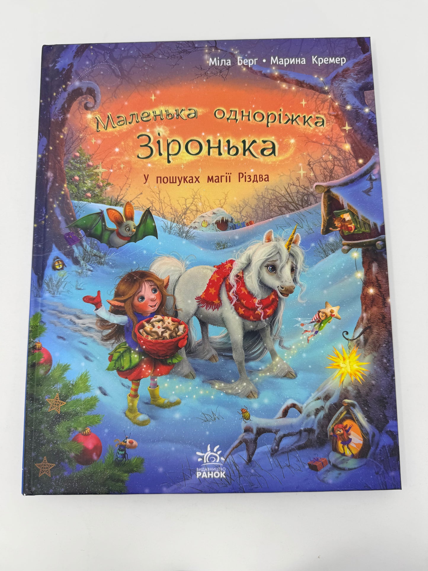 Маленька одноріжка Зіронька. У пошуках магії Різдва. Міла Берг / Різдвяні книги для дітей українською купити в США