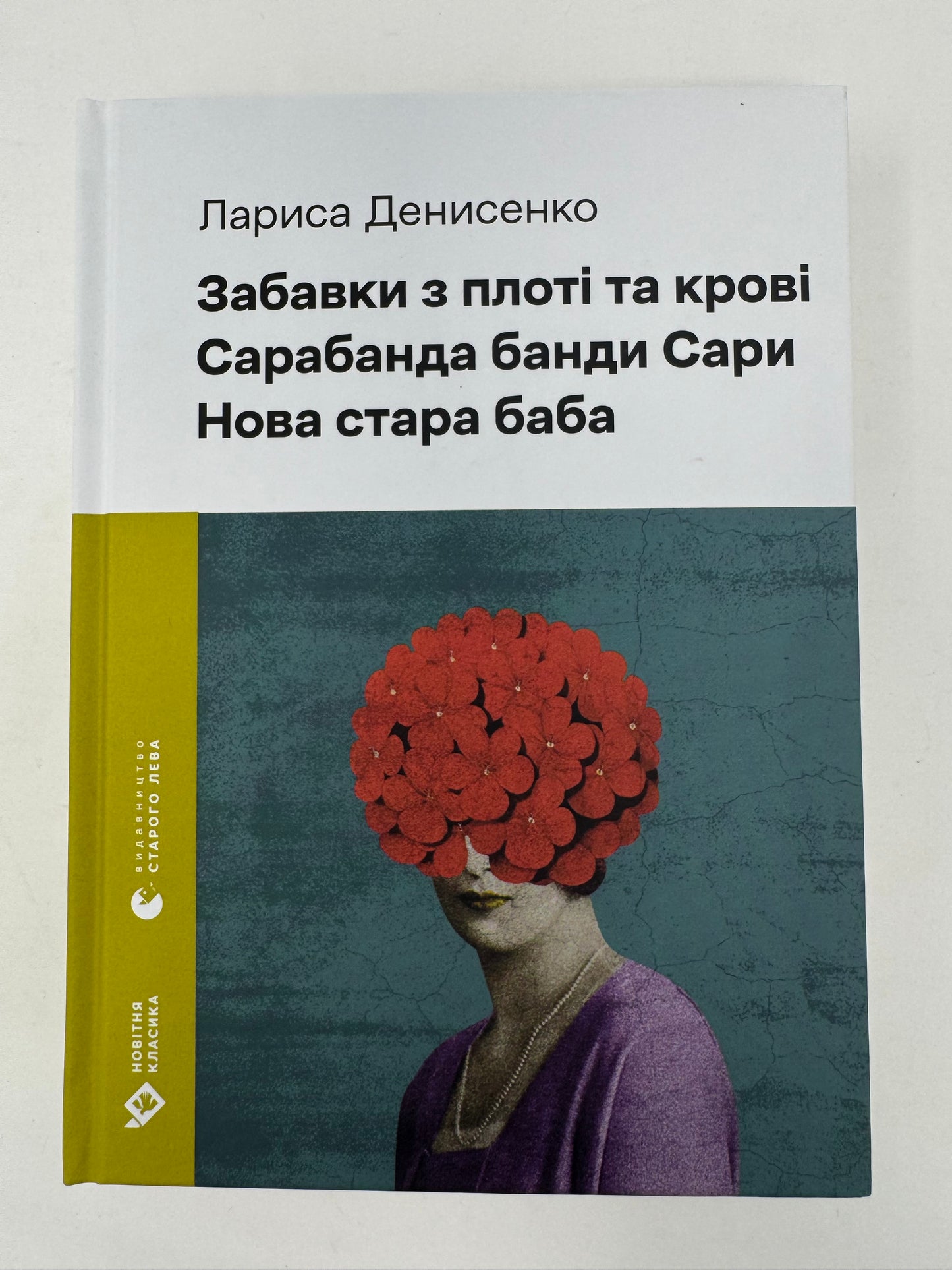 Забавки з плоті та крові. Сарабанда банди Сари. Нова стара баба. Лариса Денисенко / Сучасна українська проза