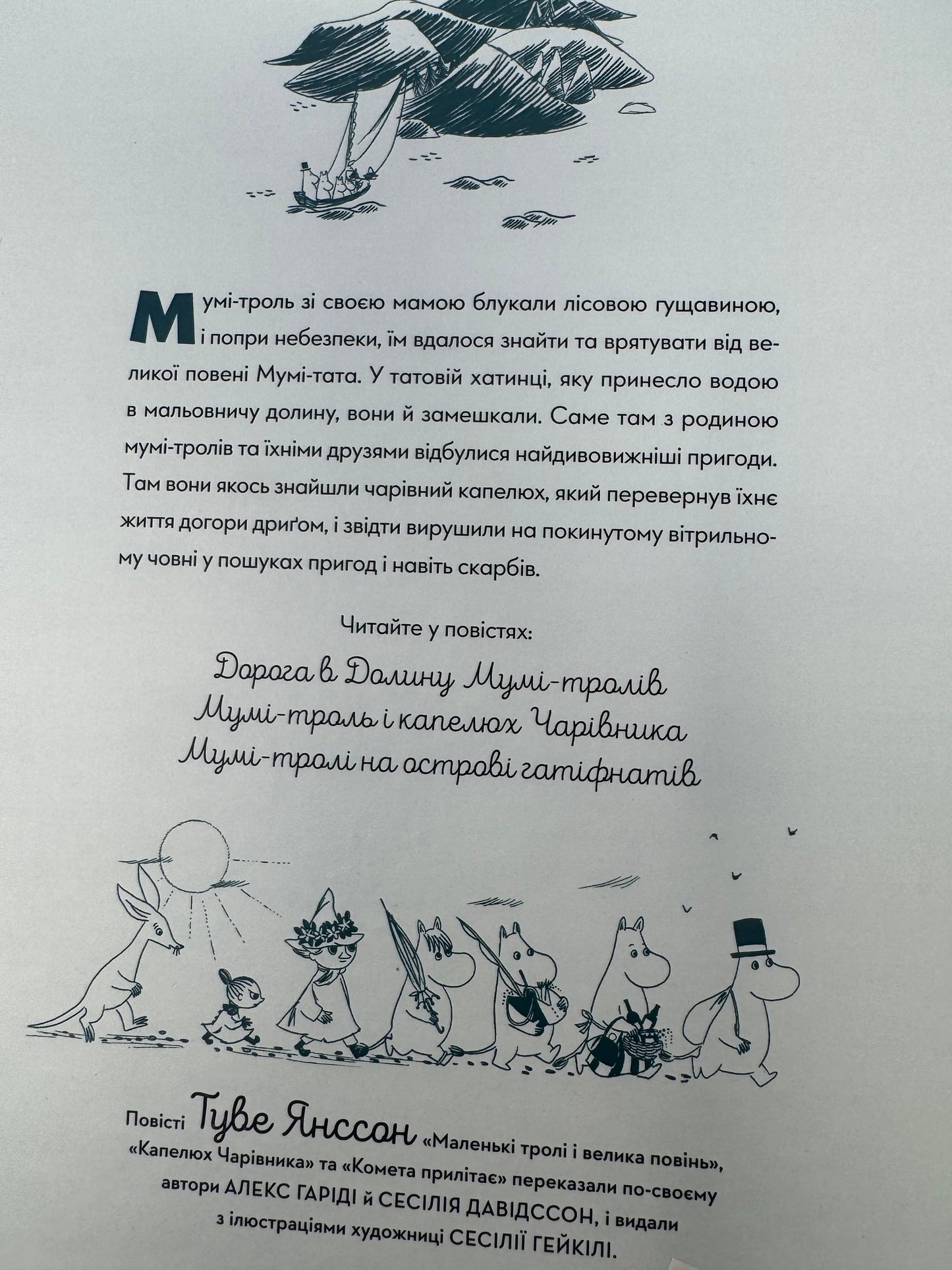 Казки долини Мумі-тролів. За мотивами повістей Туве Янссон / Класика дитячі книги купити