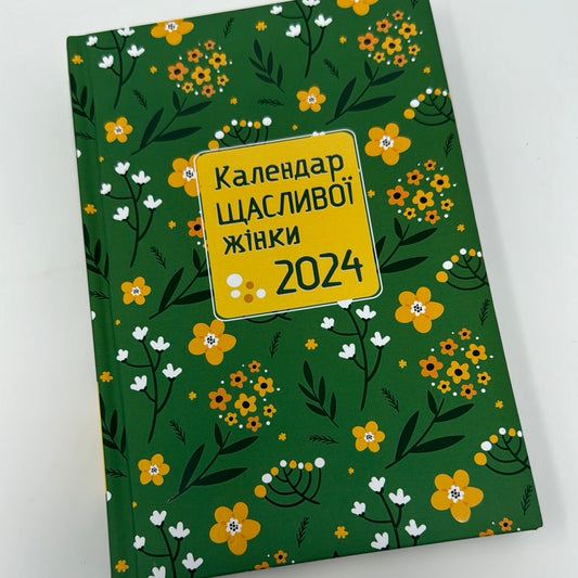 Календар щасливої жінки 2024 (зелена обкладинка) / Календарі та планери з України