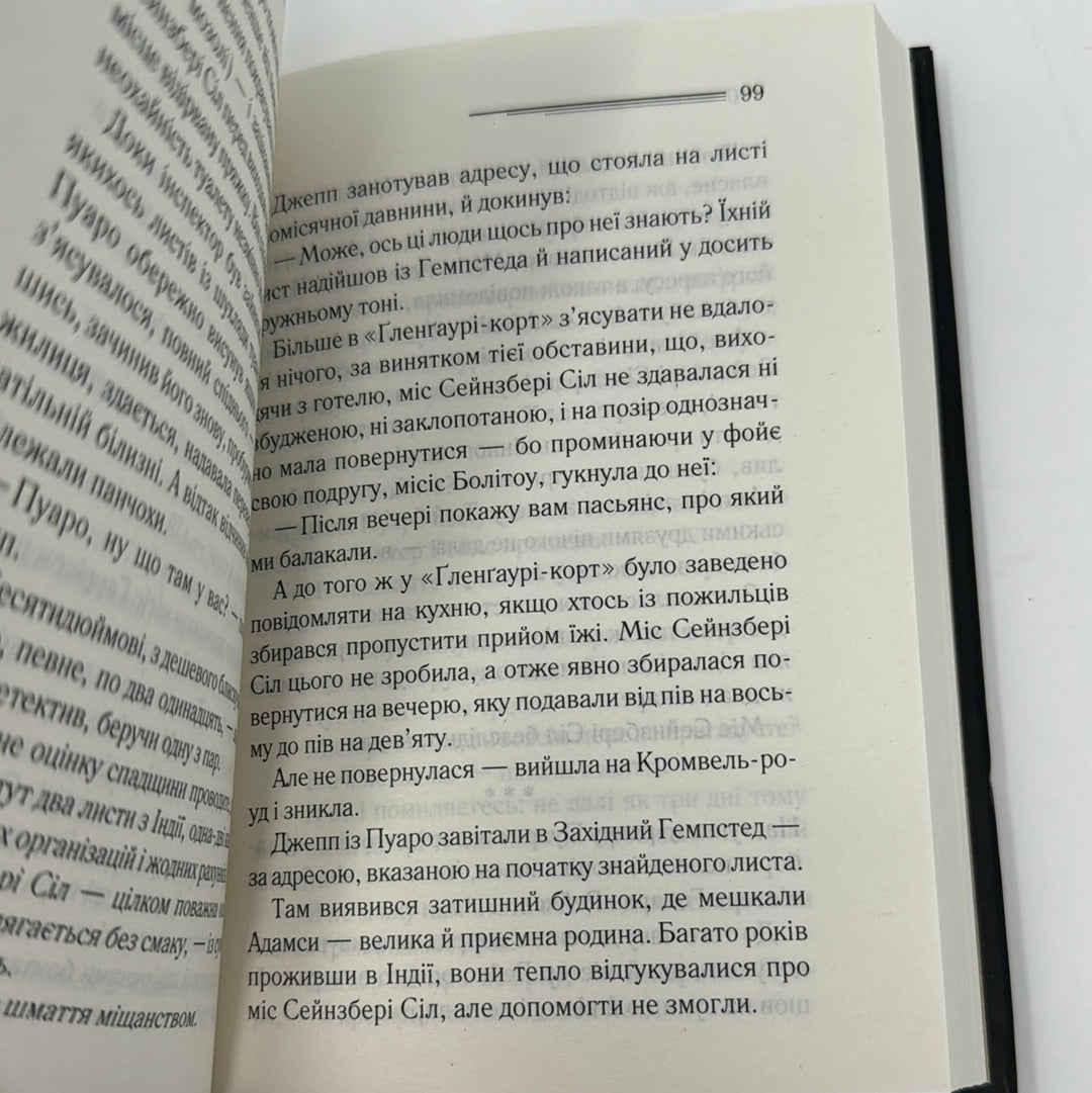 Таємниця відірваної пряжки. Легендарний Пуаро. Аґата Крісті / Світові детективи українською