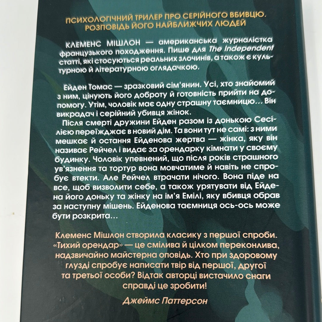 Тихий орендар. Клеменс Мішлон / Світові трилери українською