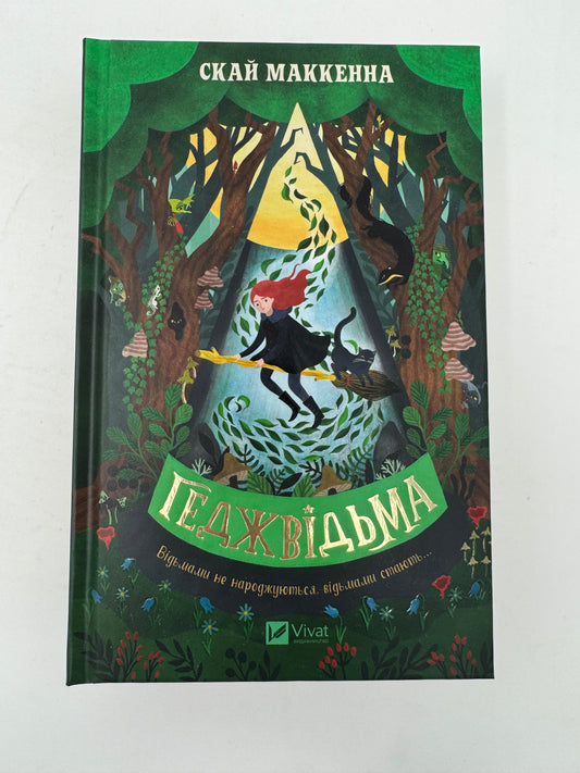 Геджвідьма. Скай Маккенна / Книги для підлітків українською