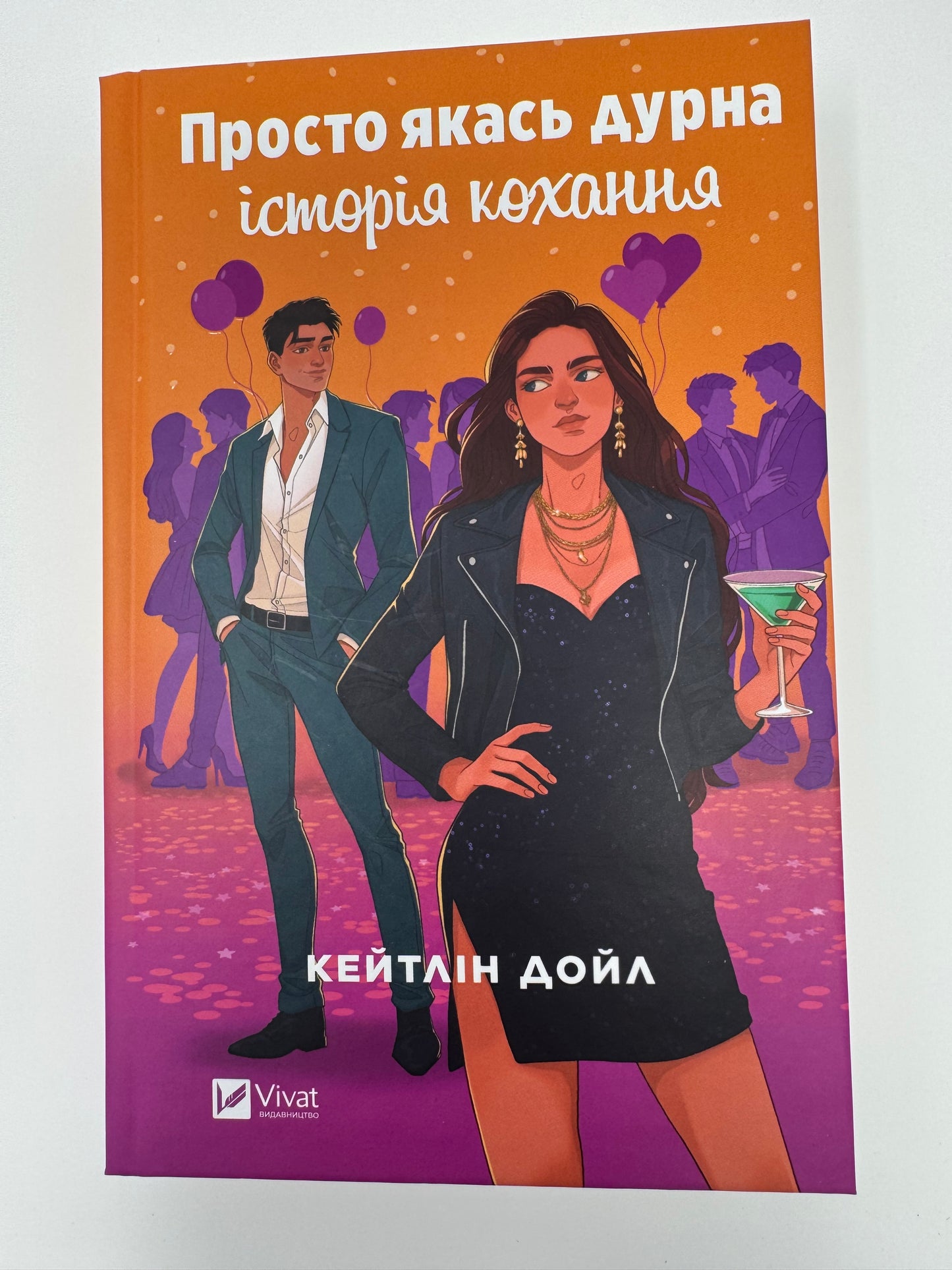 Просто якась дурна історія кохання. Кейтлін Дойл / Сучасні світові бестселери