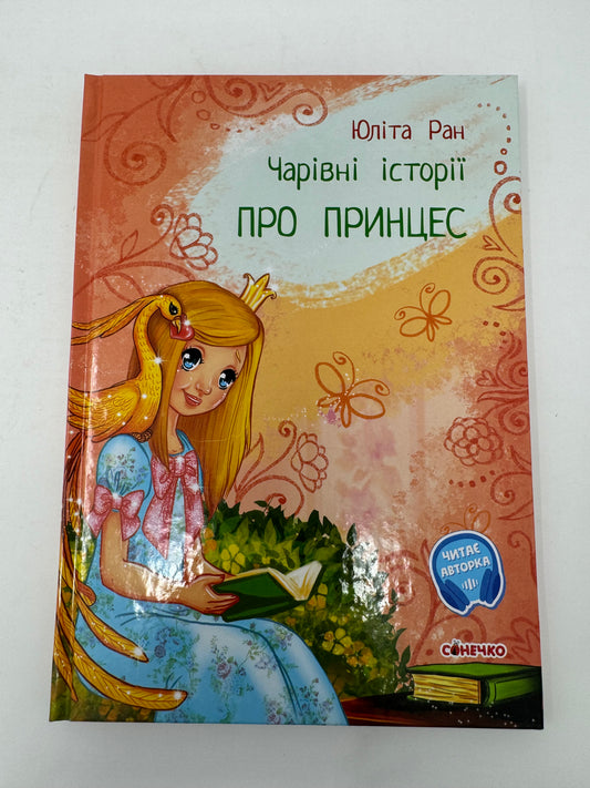 Чарівні історії. Про принцес. Юліта Ран / Книги про принцес