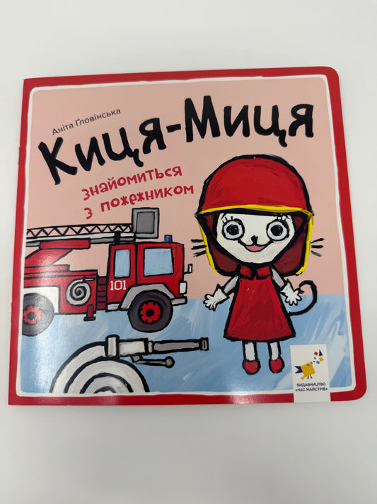 Киця-Миця знайомиться з пожежником. Аніта Ґловінська / Улюблені книги малюків