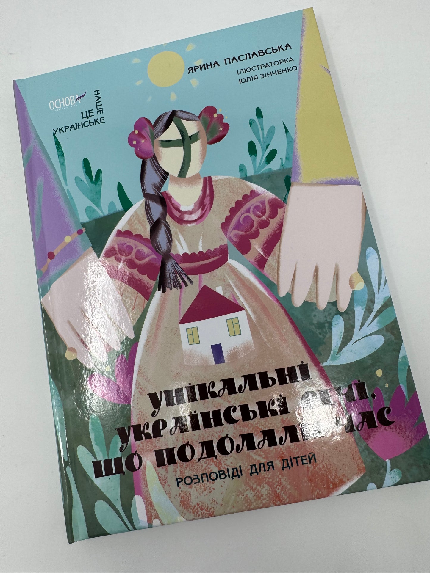 Унікальні українські речі, що подолали час. Розповіді для дітей. Ярина Паславська / Книги про українські культурні речі