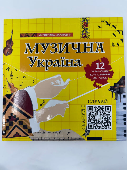 Музична Україна. Мирослава Макаревич / Книги про українську музику для дітей і дорослих
