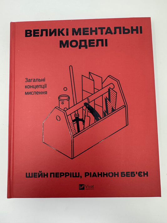Великі ментальні моделі. Загальні концепції мислення. Шейн Перріш / Книги для саморозвитку