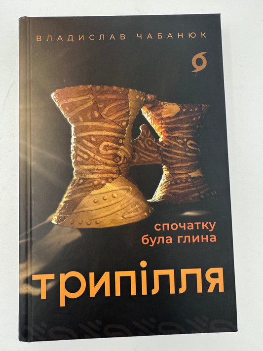 Трипілля. Спочатку була глина. Владислав Чабанюк / Книги про українську культуру