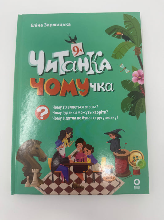 Читанка - ЧОМУчка 9+. Еліна Заржицька / Читанки для дітей
