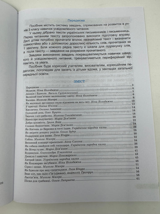 Швидкочитайлик. 3 клас. Посібник з розвитку навичок швидкочитання. Алла Савчук / Книги для навчання читанню