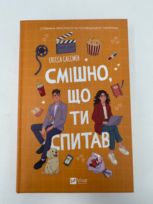 Смішно, що ти спитав. Елісса Сассмен / Світові бестселери українською