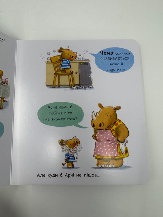 Чому? Маленький носоріг Арчі. Трейсі Кордерой / Книги для малят