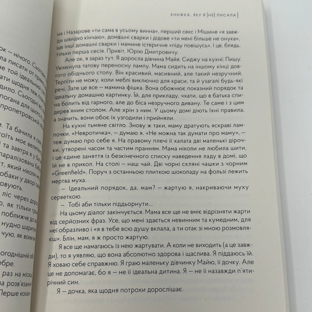 Книжка, яку я [не] писала. Марʼяна Божко / Сучасна українська література