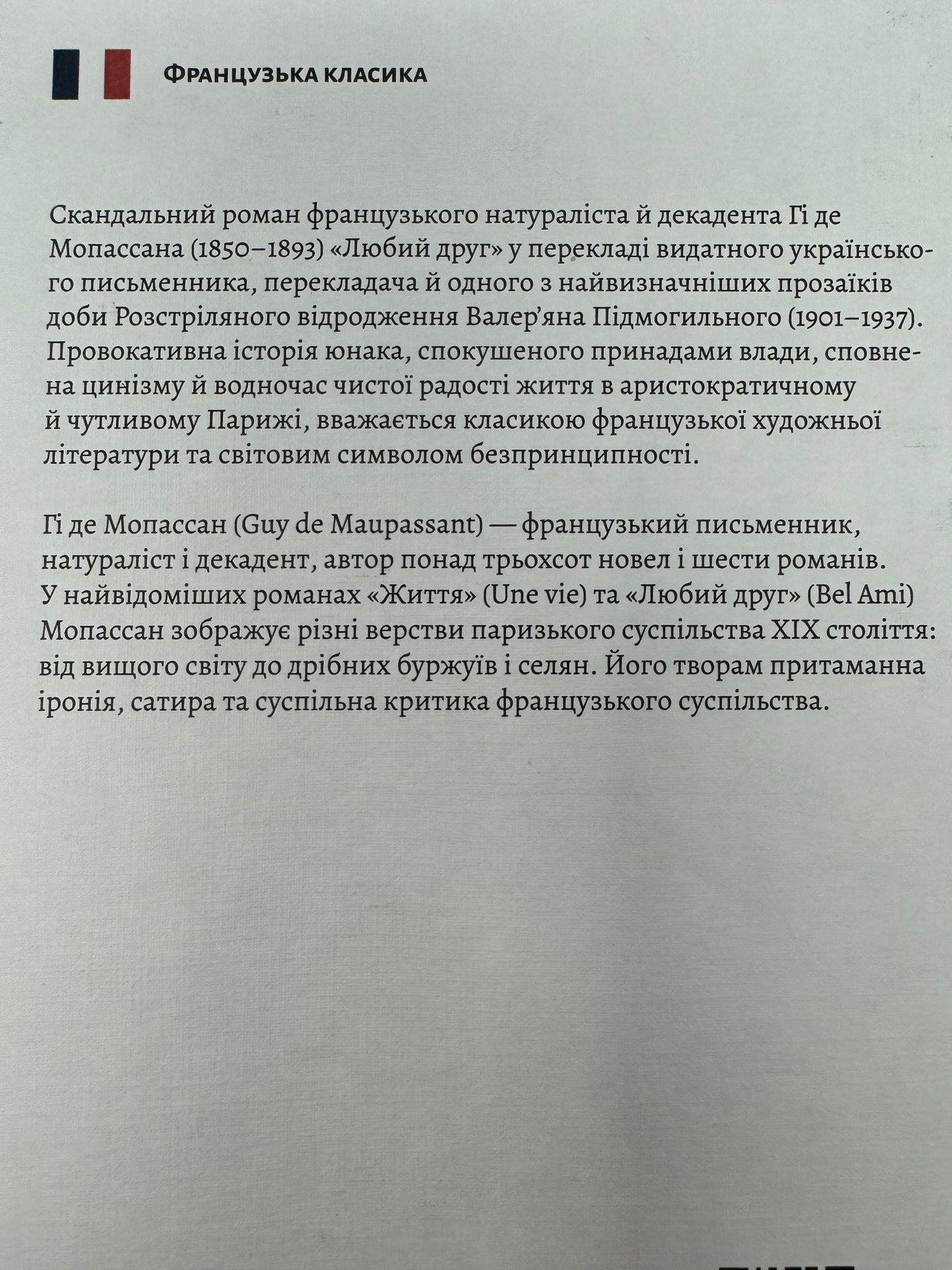 Любий друг. Гі де Мопасан (в перекладі Валерʼяна Підмогильного) / Світова класика українською