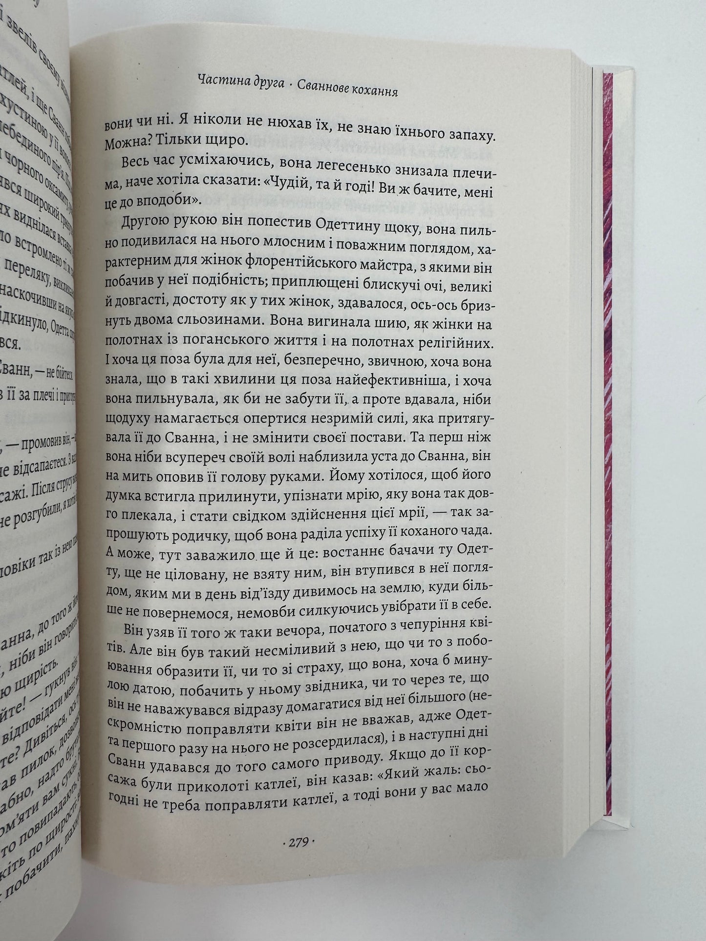 У пошуках утраченого часу. Книга 1. На Сваннову сторону. Марсель Пруст / Світова класика книги купити