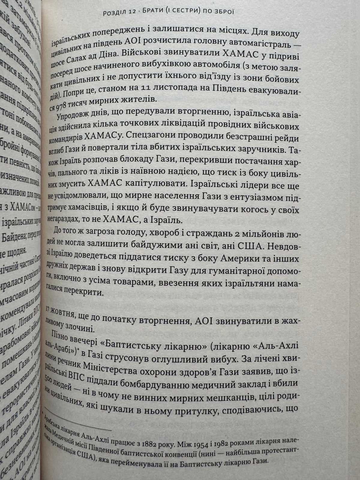 Залізні мечі, зранені серця. Доленосна війна Ізраїлю з ХАМАСом. Міхаель Бар-Зохар / Книги про війни купити українською