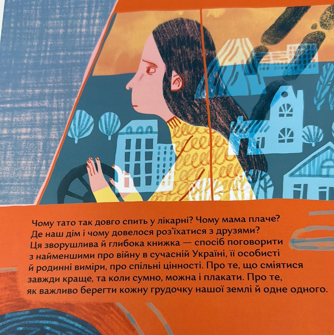 Кожна грудочка землі. Ольга Войтенко / Дитячі книги про війну