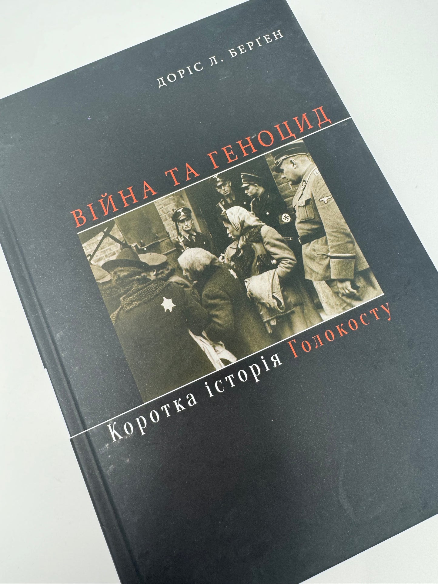 Війна та геноцид. Коротка історія Голокосту. Доріс Л. Берґен / Книги про Голокост українською