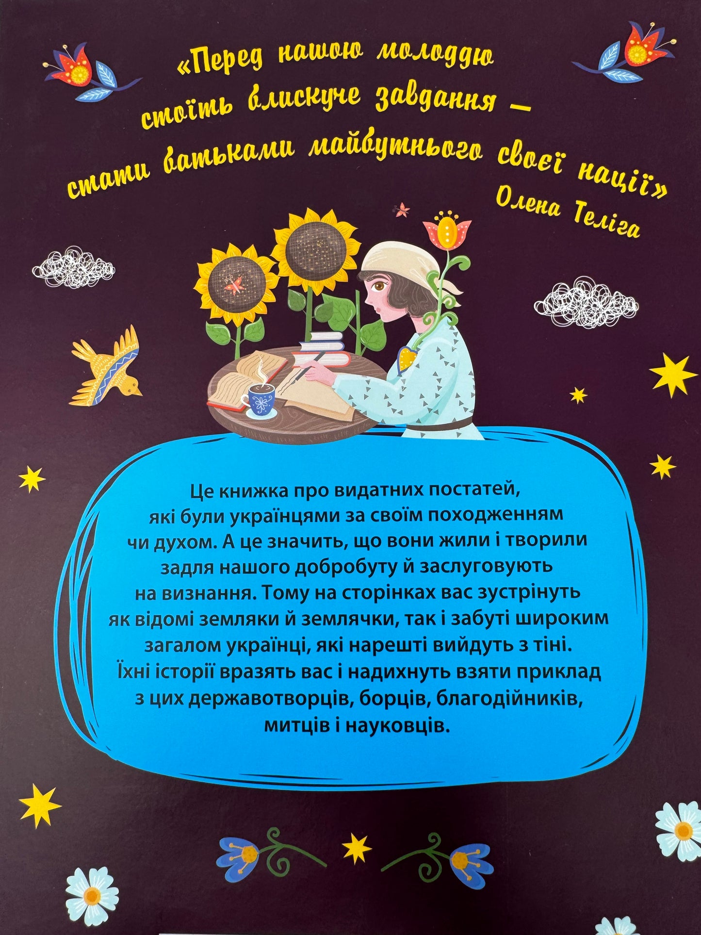 Історії про життя ЩЕ 50 українців та українок. Анастасія Саєнко / Книги про відомих українців для дітей