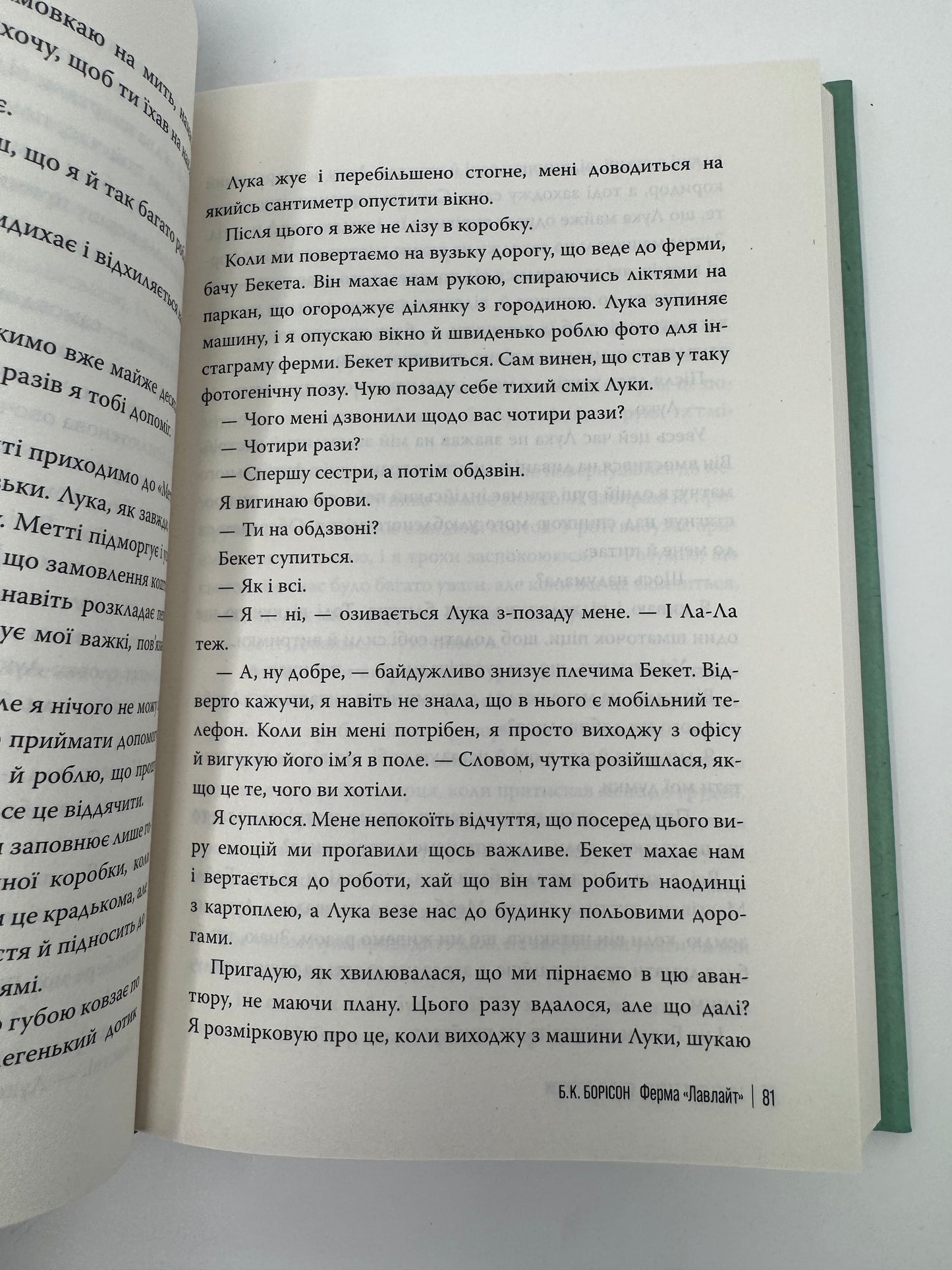 Ферма «Лавлайт». Б. К. Борісон / Сучасні світові бестселери