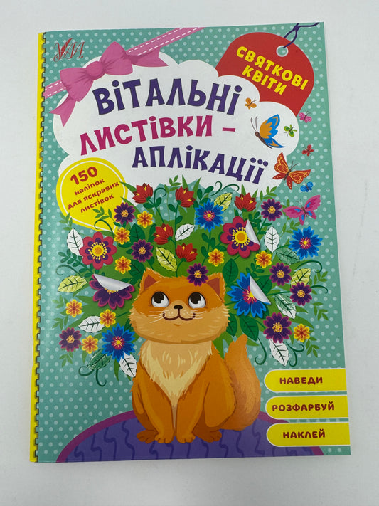 Вітальні листівки-аплікації. Святкові квіти / Книги для розвитку дітей