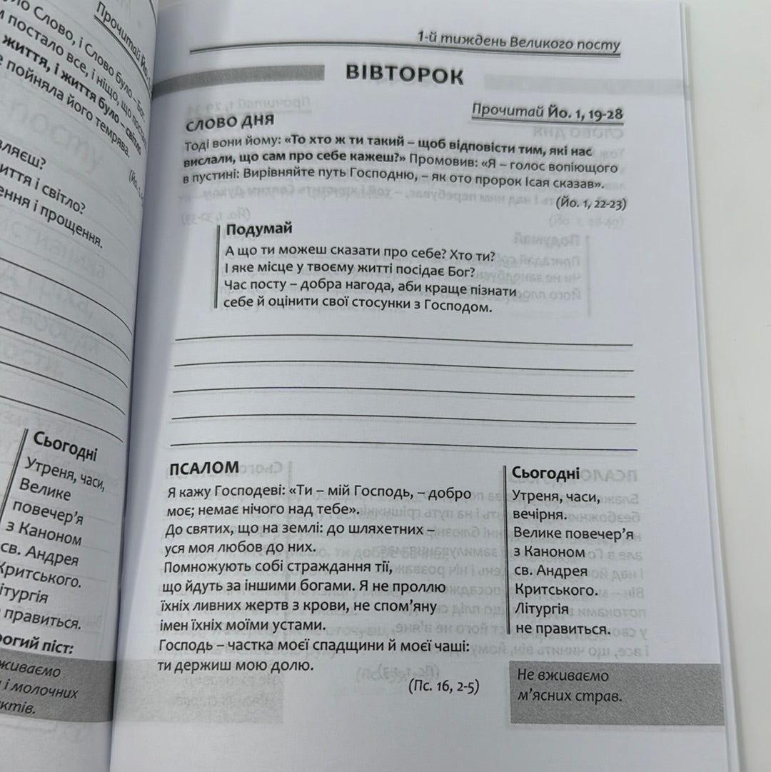 Щоденник на Великий піст. 7 тижнів з Євангелієм від Йоана / Духовна література