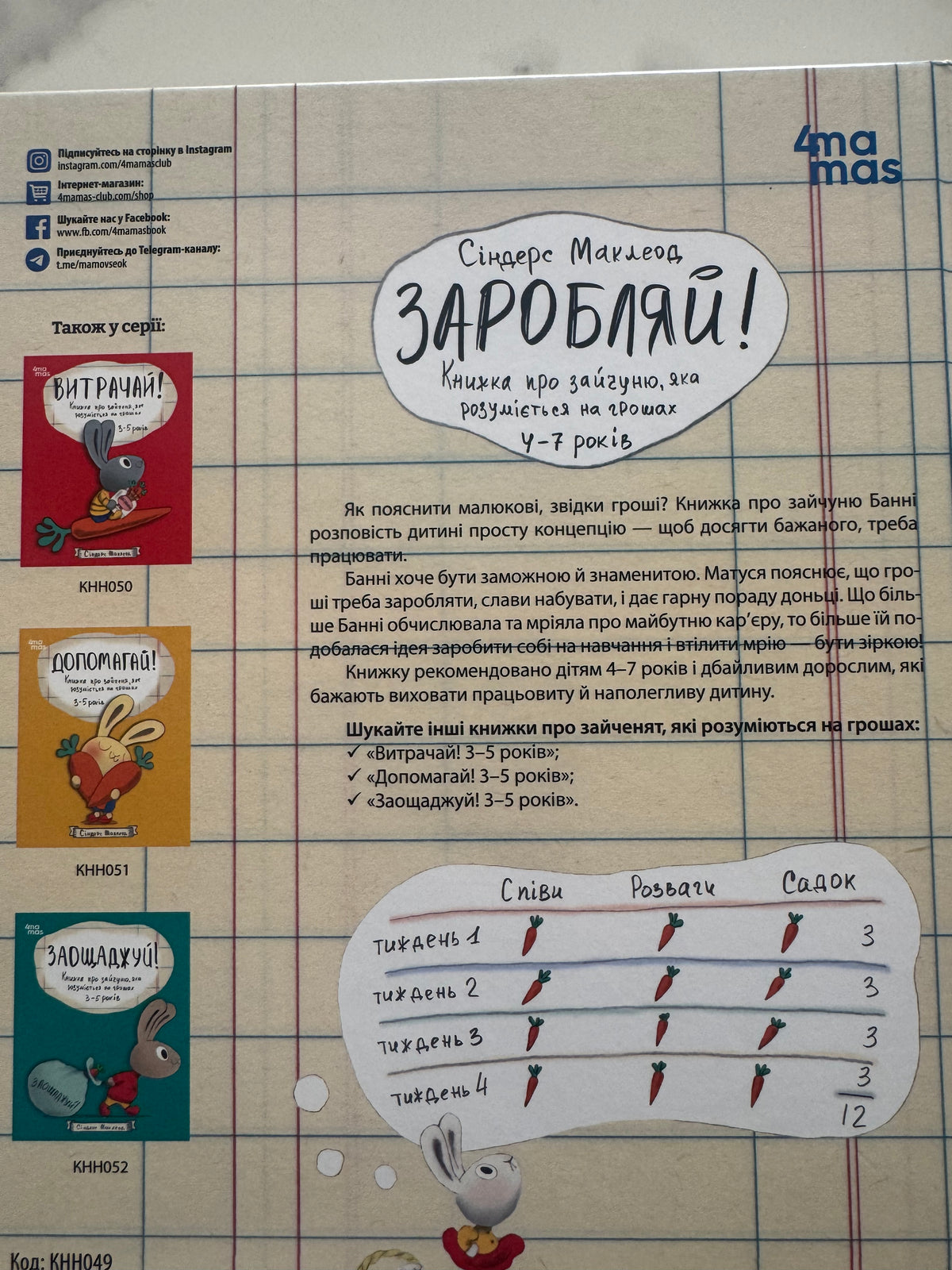 Корисні навички. Заробляй! Книжка про зайчуню, яка розуміється на грошах. 4-7 років. Сіндерс Маклеод / Книги для розвитку дітей