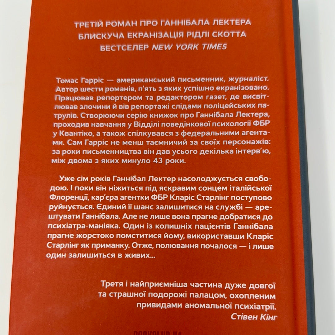 Ганнібал. Томас Гарріс / Бестселери NYT