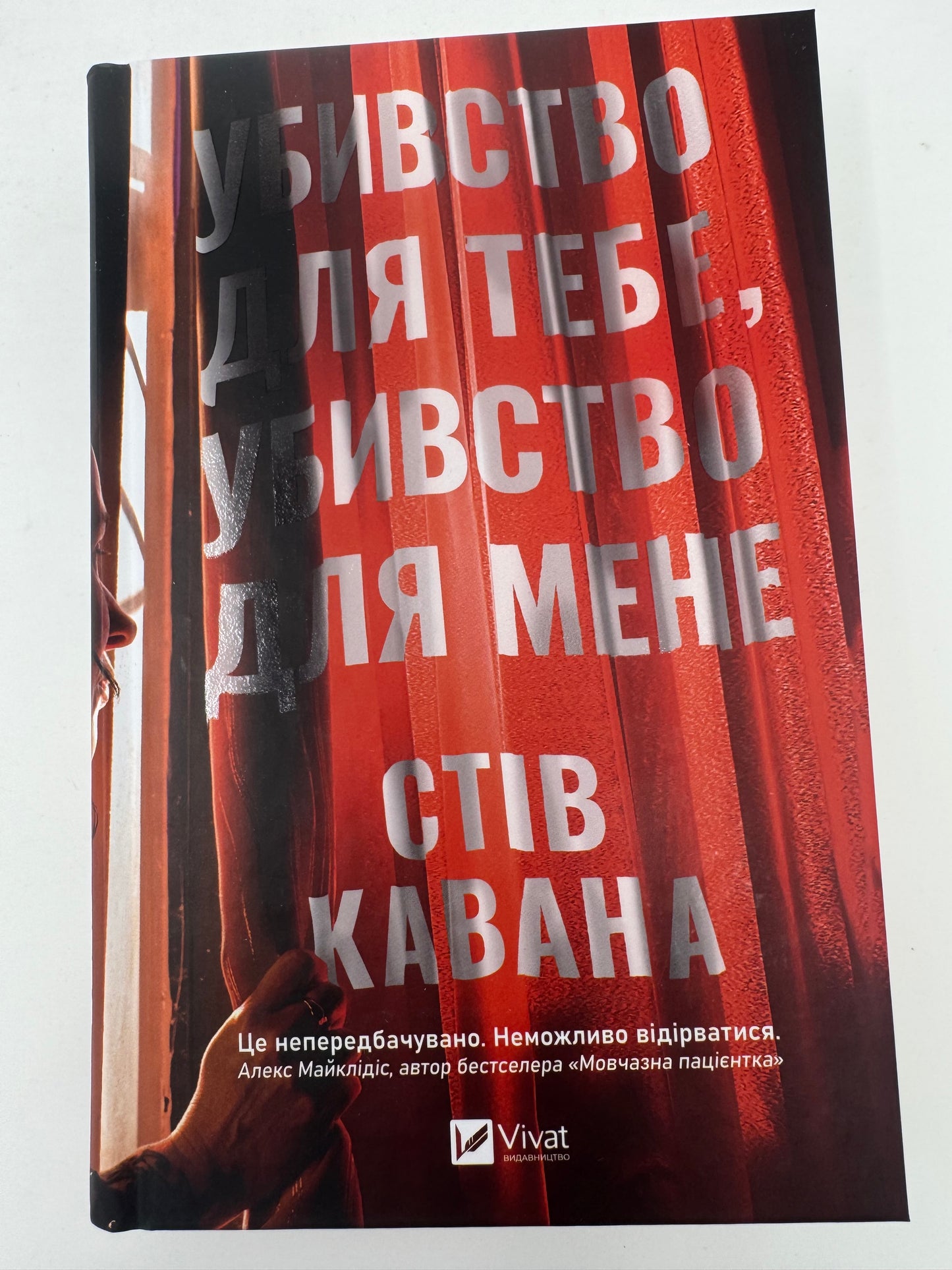 Убивство для тебе, убивство для мене. Стів Кавана / Книги детективи купити в США