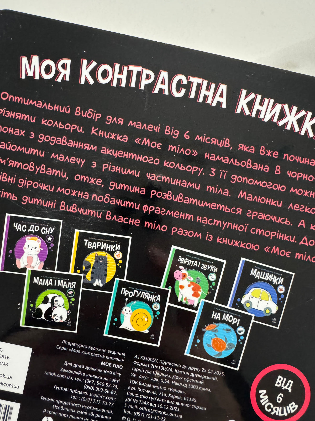 Моє тіло. Моя контрастна книжка / Книги для малят купити українською в США