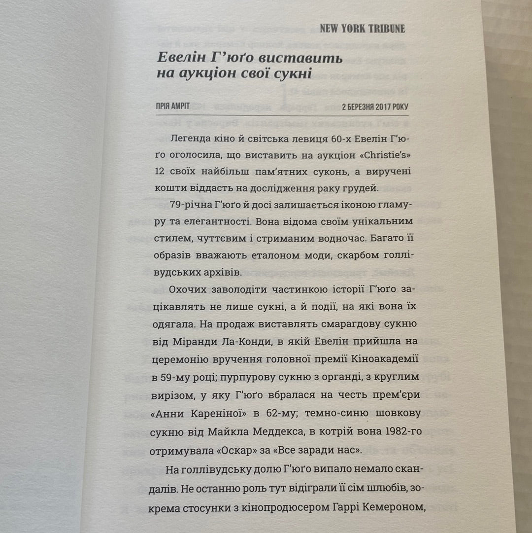 Сім чоловіків Евелін Гʼюґо. Тейлор Дженкінс Рід / Світові бестселери українською