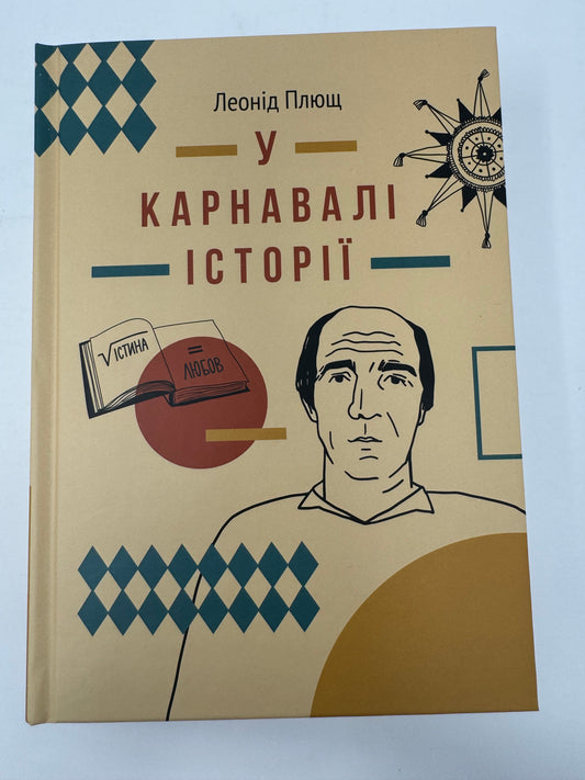 У карнавалі історії. Леонід Плющ / Українські міжнародні бестселери