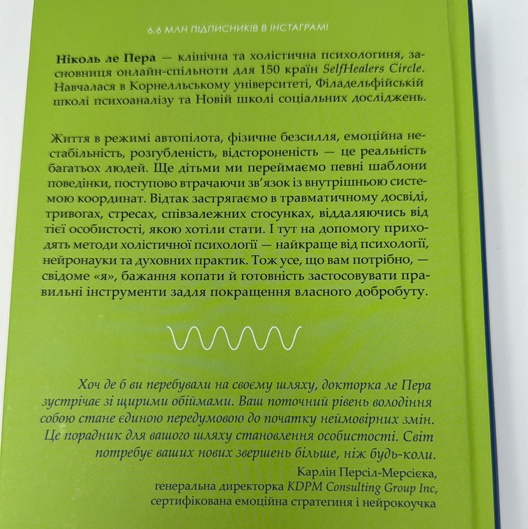 Сяйво свідомого «я». Як зцілити душу, тіло та розум ізсередини. Ніколь Ле Пера / Книги з самопізнання